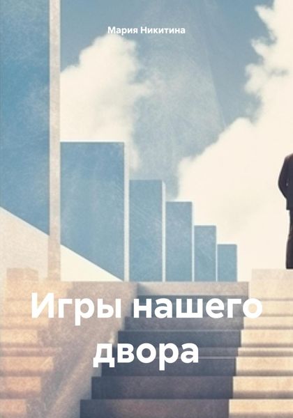 Обложка книги «Игры нашего двора»