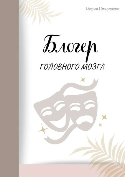 Обложка книги  «Блогер головного мозга»