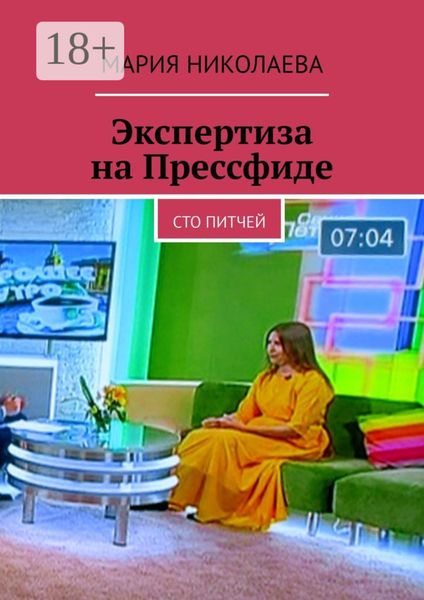 Обложка книги  «Экспертиза на Прессфиде. Сто питчей»