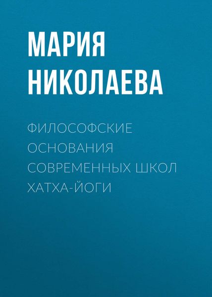 Обложка книги  «Философские основания современных школ хатха-йоги»