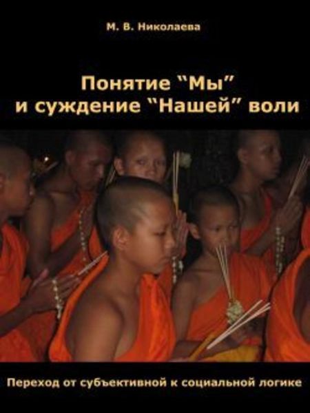 Обложка книги  «Понятие «Мы» и суждение «Нашей» воли»