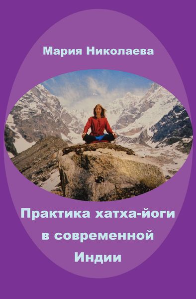 Обложка книги  «Практика хатха-йоги в современной Индии»