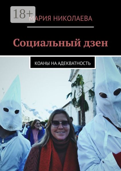 Обложка книги  «Социальный дзен. Коаны на адекватность»