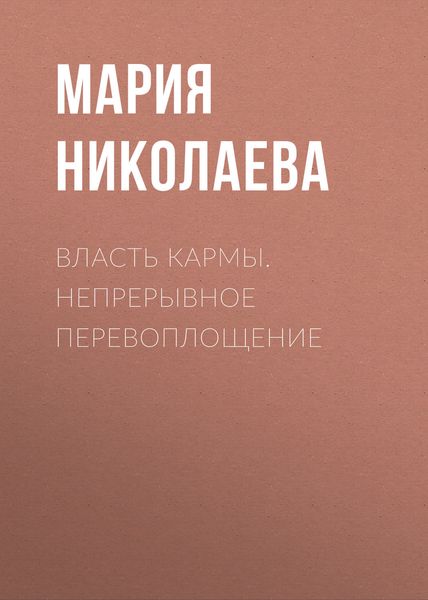 Обложка книги  «Власть кармы. Непрерывное перевоплощение»