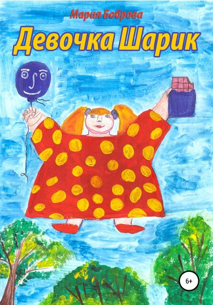 Обложка книги  «Девочка Шарик»