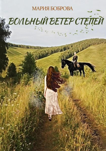 Обложка книги  «Вольный ветер степей»