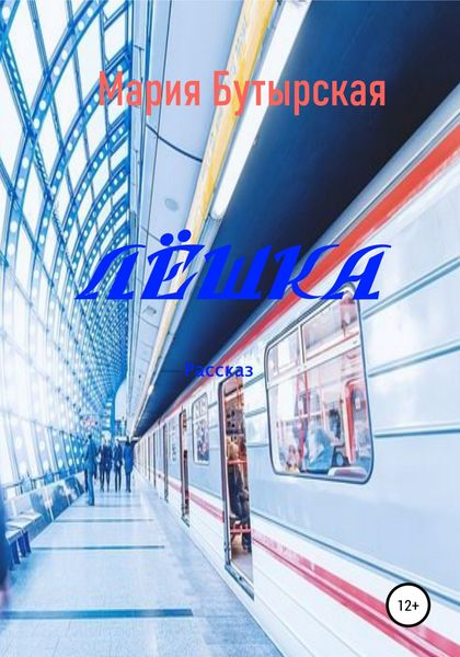 Обложка книги «Лёшка»