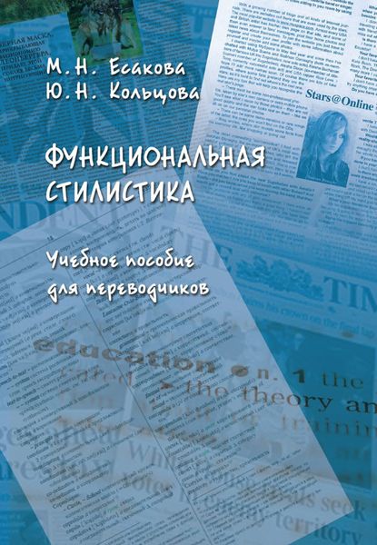 Обложка книги «Функциональная стилистика. Учебное пособие для переводчиков»