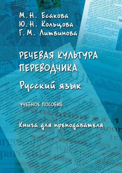 Обложка книги «Речевая культура переводчика. Русский язык. Книга для преподавателя»