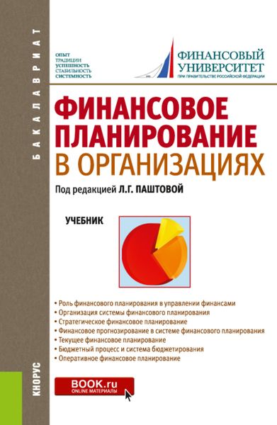 Обложка книги  «Финансовое планирование в организациях. (Бакалавриат). Учебник.»