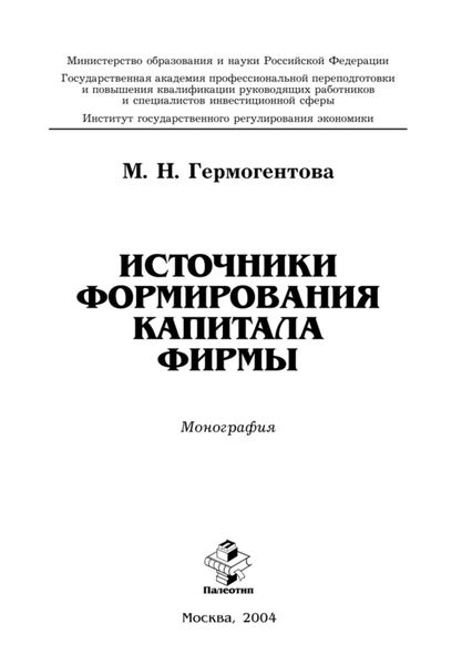 Обложка книги  «Источники формирования капитала фирмы»
