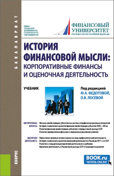 Обложка книги  «История финансовой мысли: корпоративные финансы и оценочная деятельность. (Бакалавриат). Учебник.»