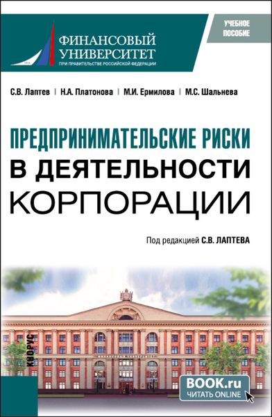 Обложка книги  «Предпринимательские риски в деятельности корпорации. (Бакалавриат, Магистратура). Учебное пособие.»