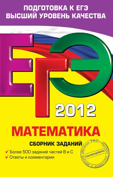 Обложка книги «ЕГЭ 2012. Математика. Сборник заданий»