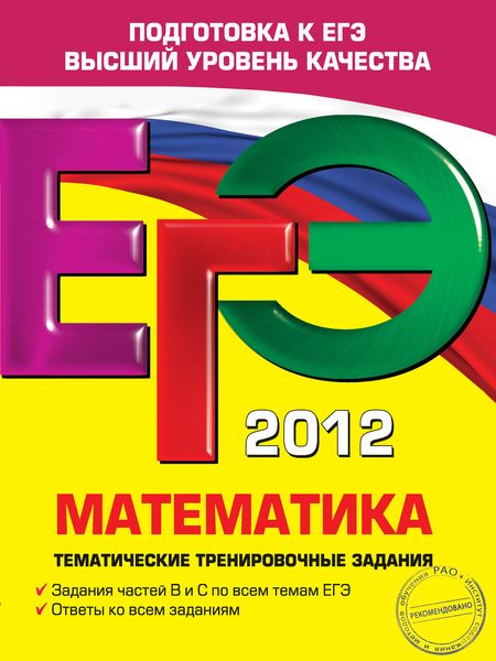 Обложка книги «ЕГЭ 2012. Математика. Тематические тренировочные задания»