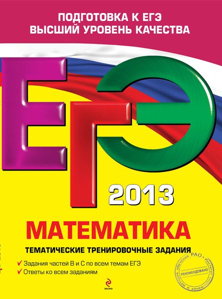 Обложка книги «ЕГЭ 2013. Математика. Тематические тренировочные задания»
