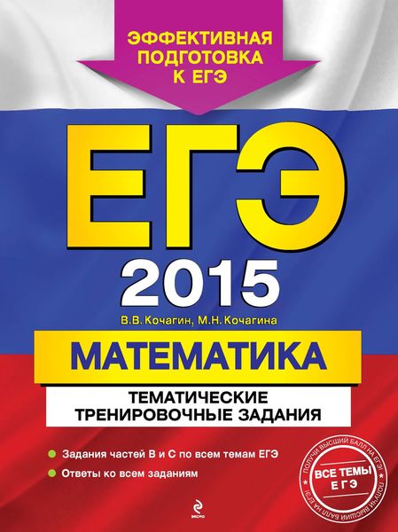 Обложка книги «ЕГЭ 2015. Математика. Тематические тренировочные задания»