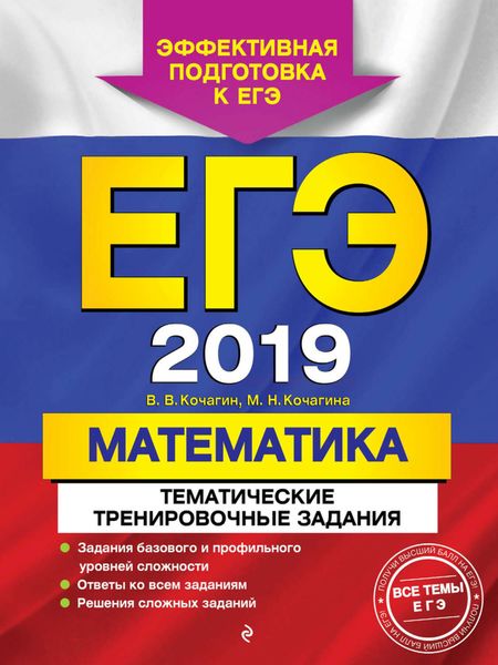 Обложка книги  «ЕГЭ-2019. Математика. Тематические тренировочные задания»