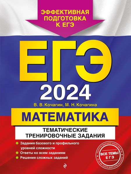 Обложка книги  «ЕГЭ-2024. Математика. Тематические тренировочные задания»