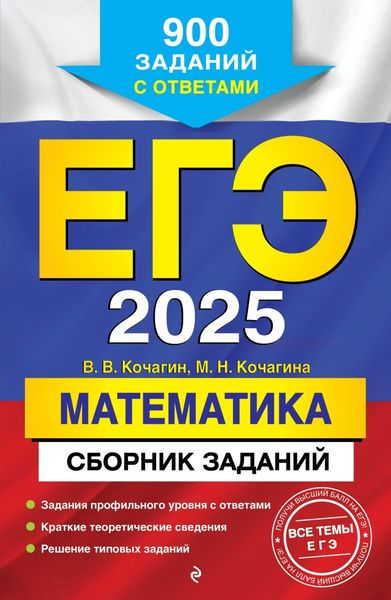 Обложка книги  «ЕГЭ-2025. Математика. Сборник заданий. 900 заданий с ответами»