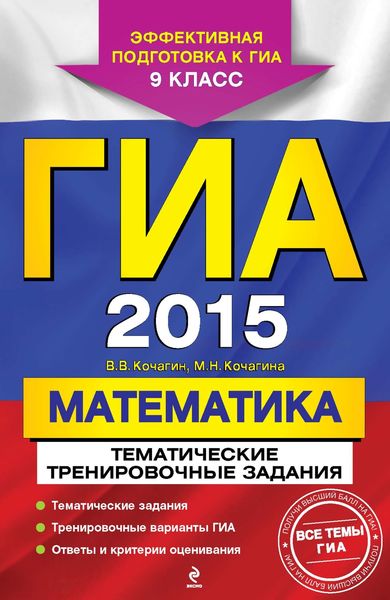 Обложка книги «ГИА 2015. Математика. Тематические тренировочные задания. 9 класс»