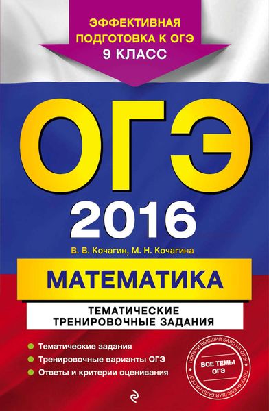 Обложка книги «ОГЭ-2016. Математика. Тематические тренировочные задания. 9 класс»
