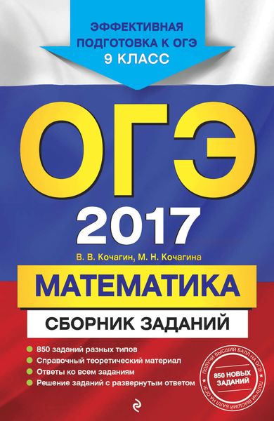 Обложка книги «ОГЭ-2017. Математика. Сборник заданий. 9 класс»