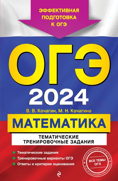Обложка книги «ОГЭ-2024. Математика. Тематические тренировочные задания»