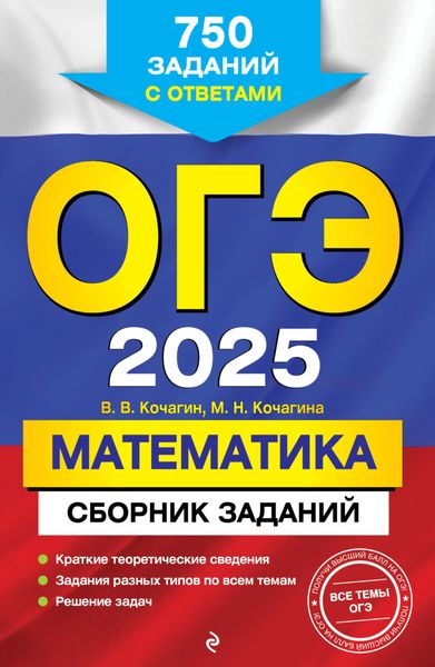 Обложка книги «ОГЭ-2025. Математика. Сборник заданий. 750 заданий с ответами»