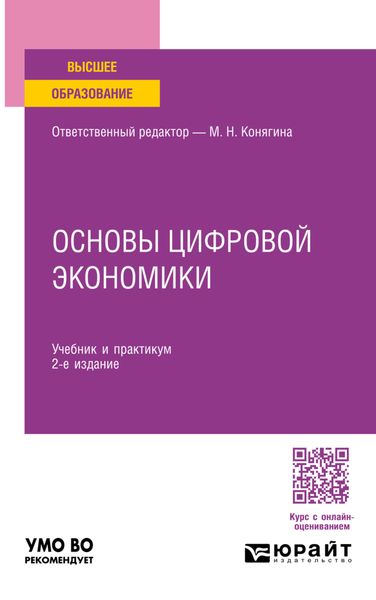 Обложка книги «Основы цифровой экономики 2-е изд. Учебник и практикум для вузов»