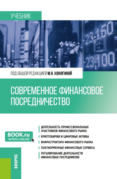 Обложка книги «Современное финансовое посредничество. (Бакалавриат, Магистратура). Учебник.»