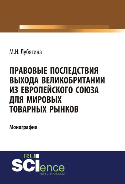 Обложка книги  «Правовые последствия выхода Великобритании из Европейского союза для мировых товарных рынков»