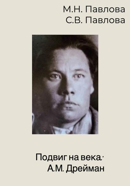 Обложка книги  «Подвиг на века: А.М. Дрейман»