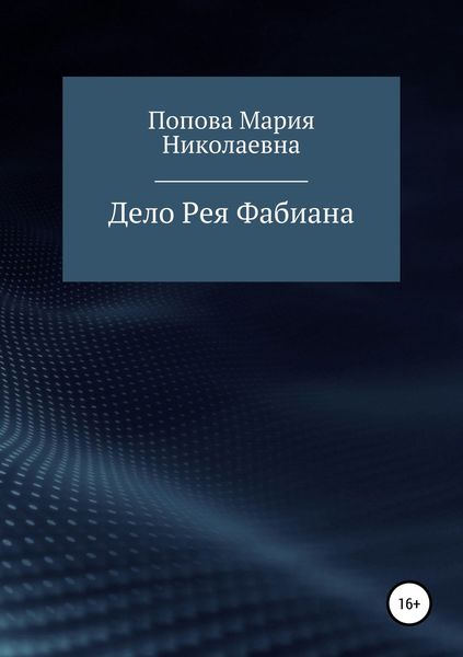 Обложка книги «Дело Рея Фабиана»