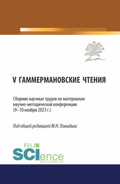 Обложка книги «Сборник научных трудов по материалам научно-методической конференции V ГАММЕРМАНОВСКИЕ ЧТЕНИЯ (9—10 ноября 2023 г.). (Аспирантура). Сборник научных трудов.»