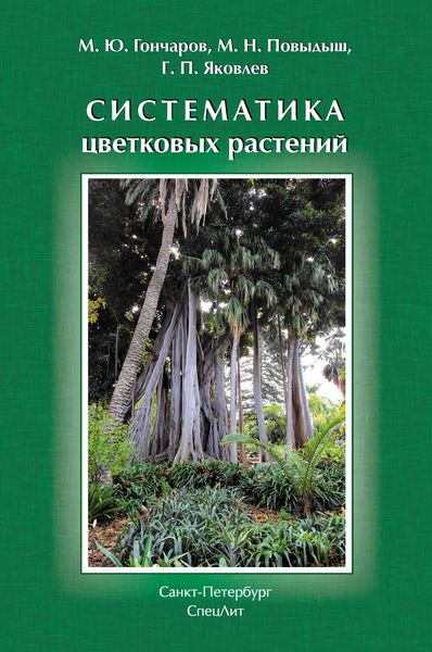 Обложка книги «Систематика цветковых растений»