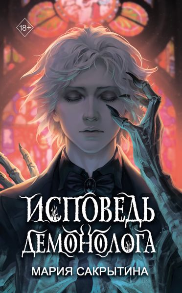 Обложка книги «Исповедь демонолога»