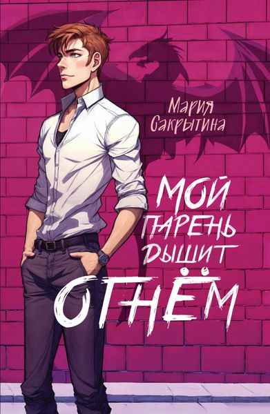 Обложка книги «Мой парень дышит огнём»