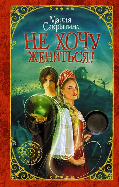 Обложка книги «Не хочу жениться!»