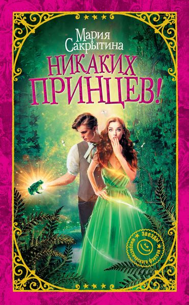 Обложка книги «Никаких принцев!»