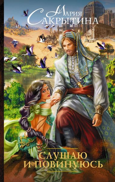 Обложка книги «Слушаю и повинуюсь»