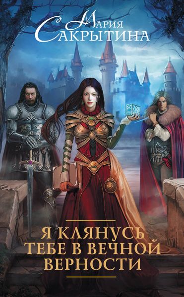 Обложка книги  «Я клянусь тебе в вечной верности»