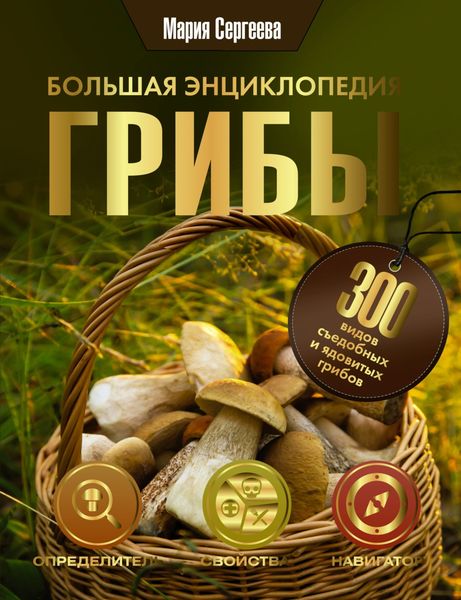 Обложка книги «Грибы. Большая энциклопедия»