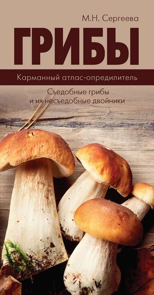 Обложка книги «Грибы. Карманный атлас-определитель. Съедобные грибы и их несъедобные двойники»