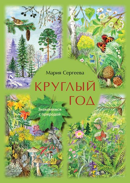 Обложка книги «Круглый год»