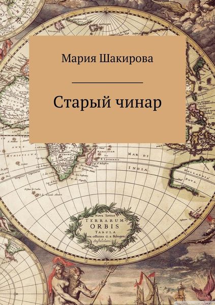 Обложка книги  «Старый чинар»