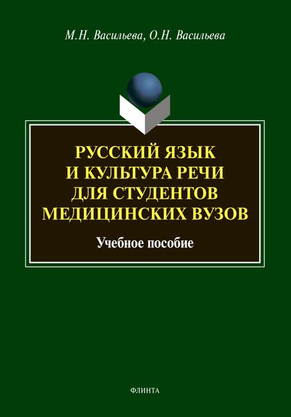 Обложка книги  «Русский язык и культура речи для студентов медицинских вузов»
