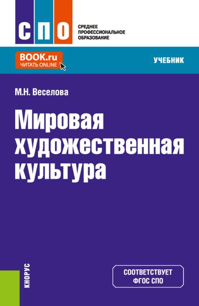 Обложка книги  «Мировая художественная культура. (СПО). Учебник.»