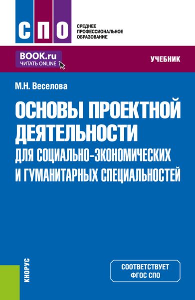 Обложка книги  «Основы проектной деятельности (для социально-экономических и гуманитарных специальностей). (СПО). Учебник.»