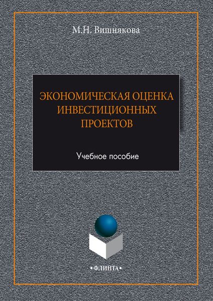 Обложка книги  «Экономическая оценка инвестиционных проектов»